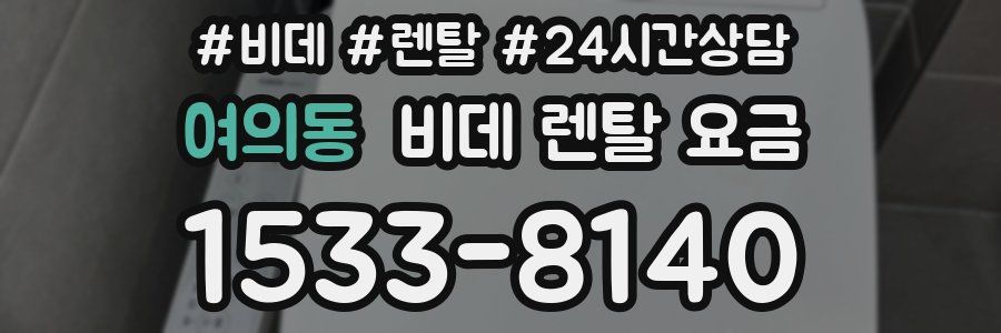여의동 비데 렌탈 요금
