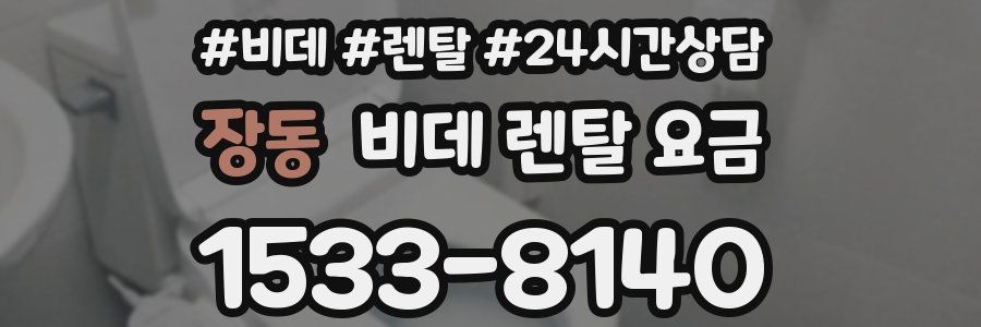 장동 비데 렌탈 요금