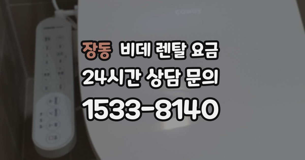 장동 비데 렌탈 요금