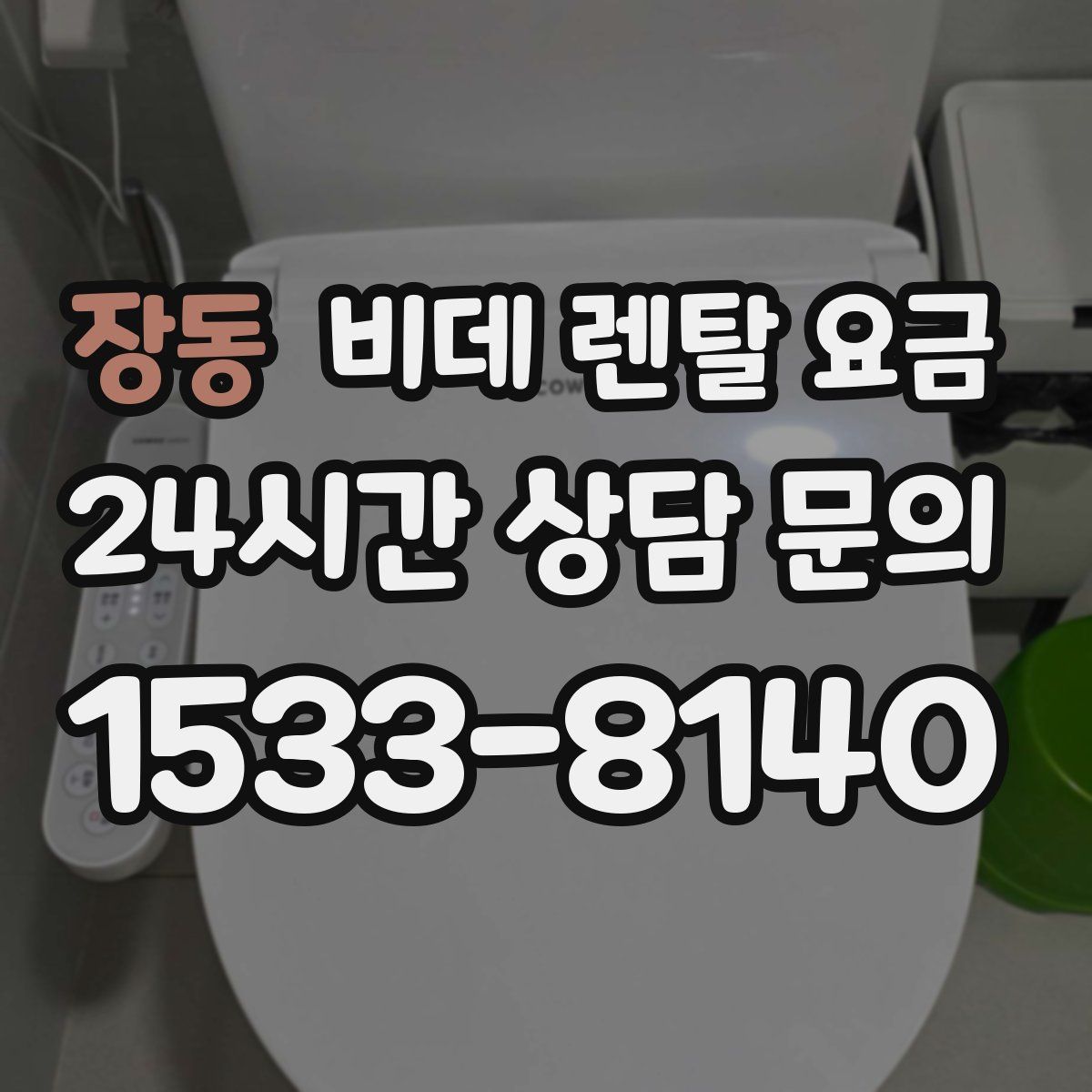 장동 비데 렌탈 요금