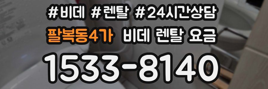 팔복동4가 비데 렌탈 요금
