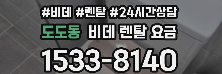 도도동 비데 렌탈 요금