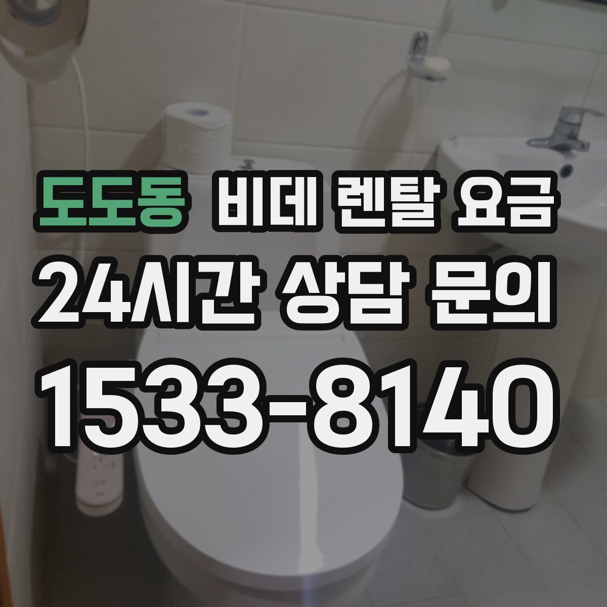 도도동 비데 렌탈 요금