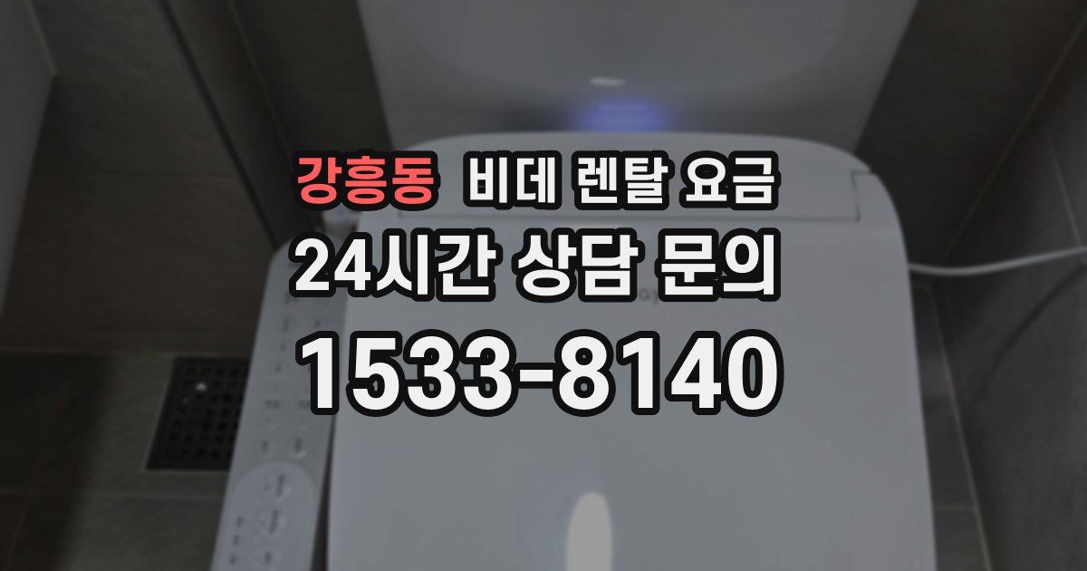 강흥동 비데 렌탈 요금