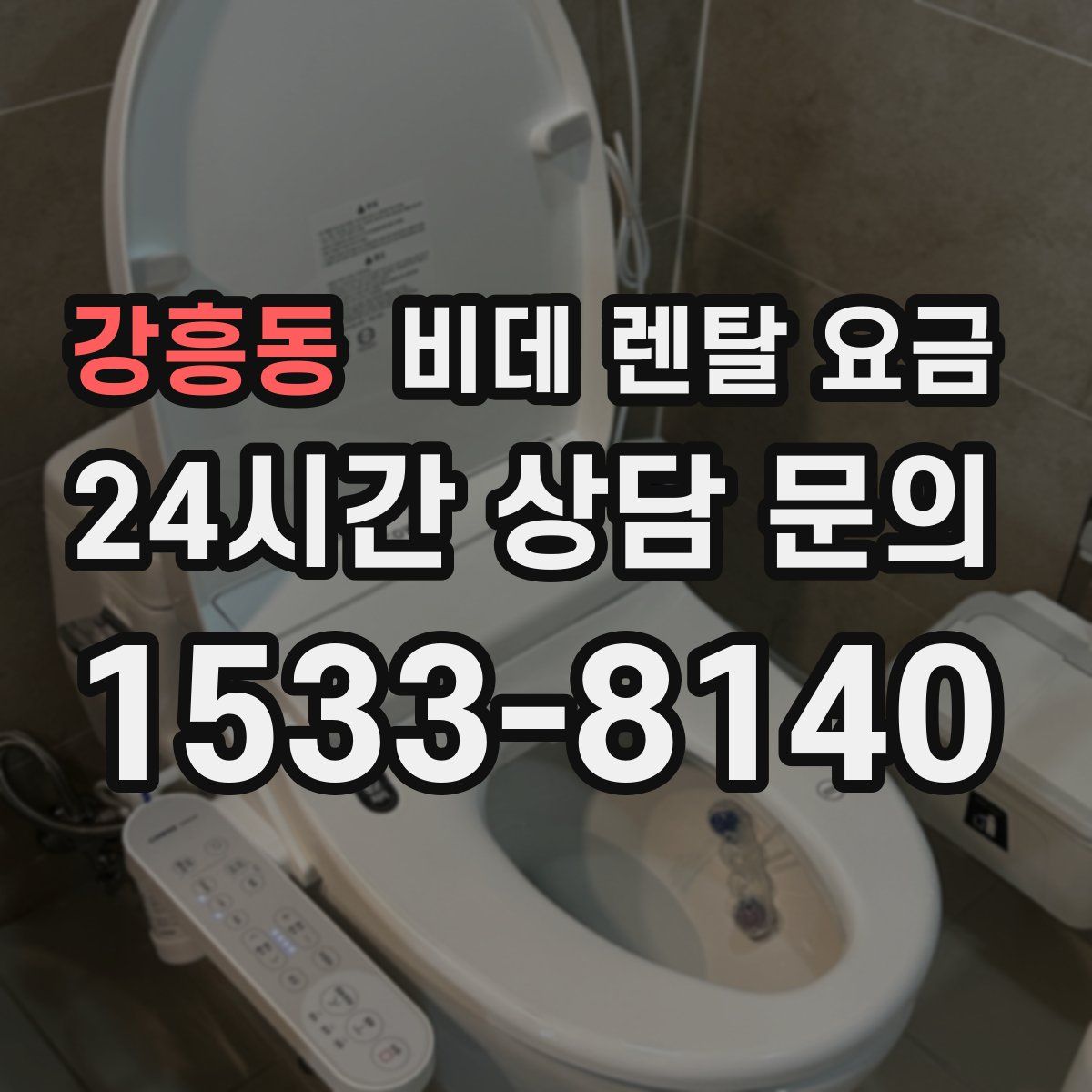 강흥동 비데 렌탈 요금