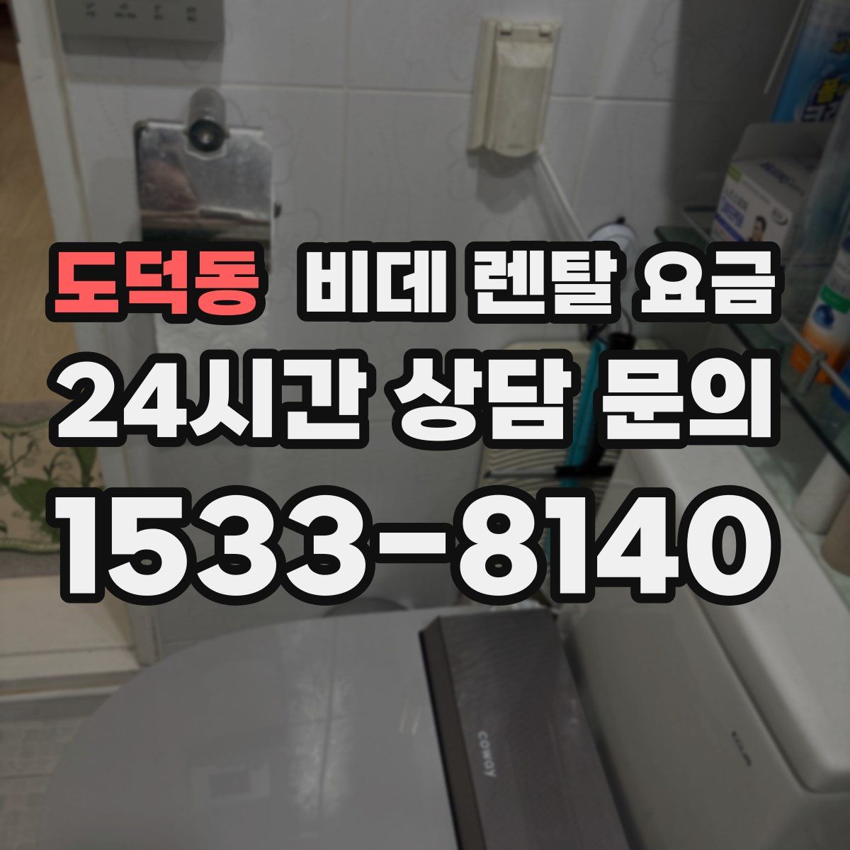 도덕동 비데 렌탈 요금