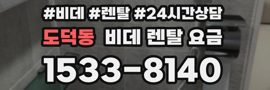 도덕동 비데 렌탈 요금