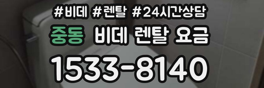 중동 비데 렌탈 요금