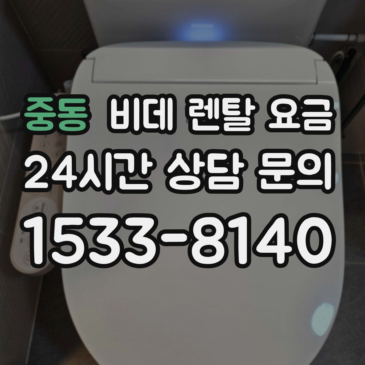 중동 비데 렌탈 요금