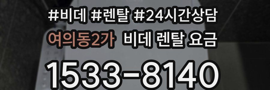 여의동2가 비데 렌탈 요금