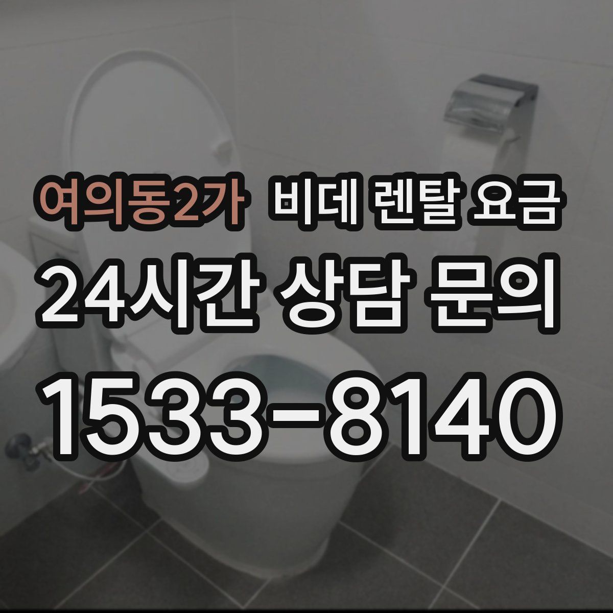 여의동2가 비데 렌탈 요금