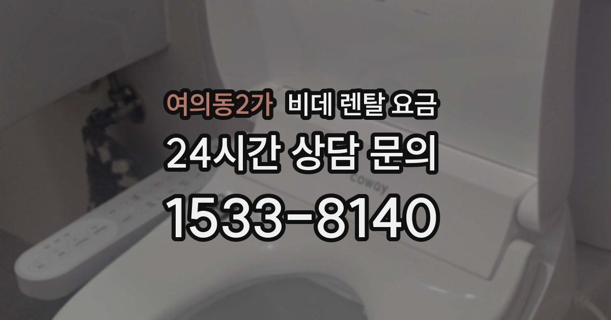 여의동2가 비데 렌탈 요금
