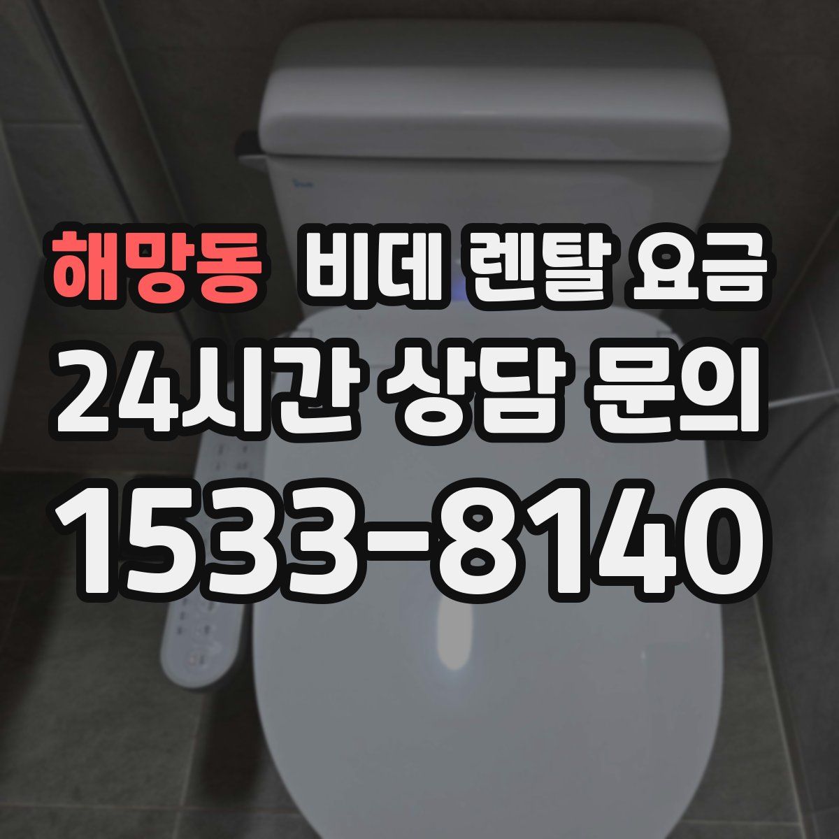 해망동 비데 렌탈 요금