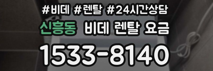 신흥동 비데 렌탈 요금