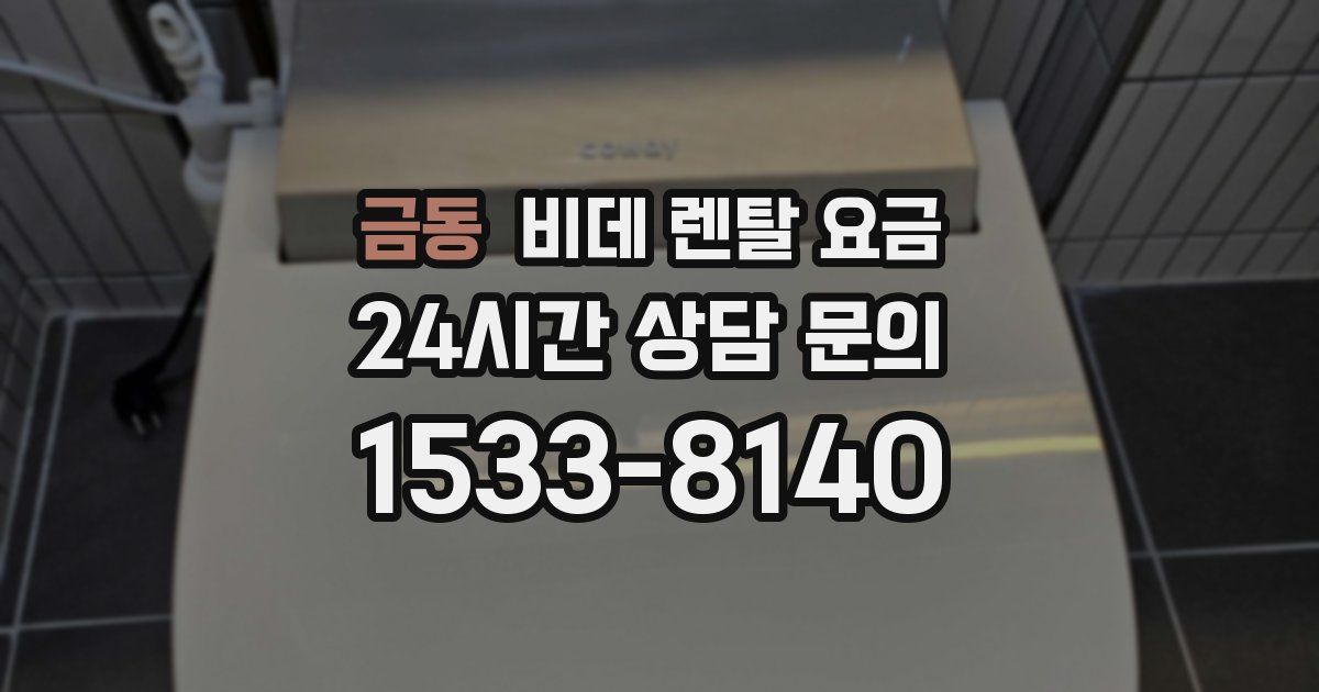 금동 비데 렌탈 요금