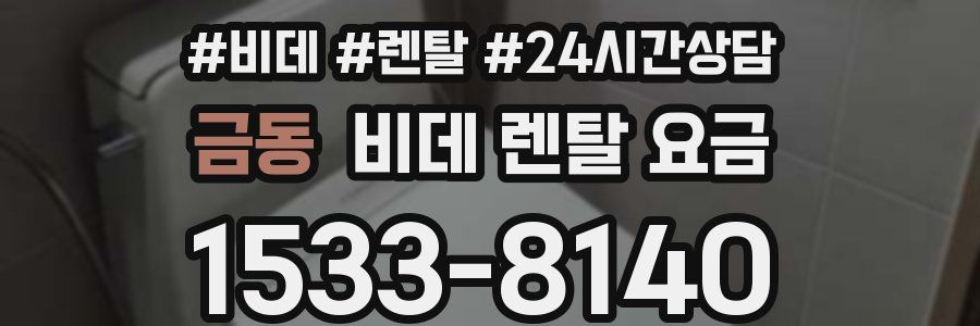 금동 비데 렌탈 요금