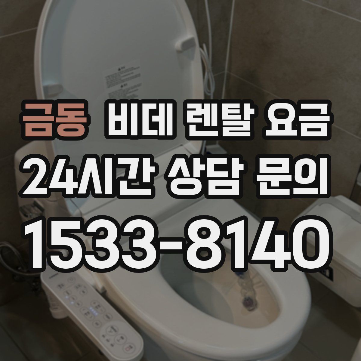 금동 비데 렌탈 요금