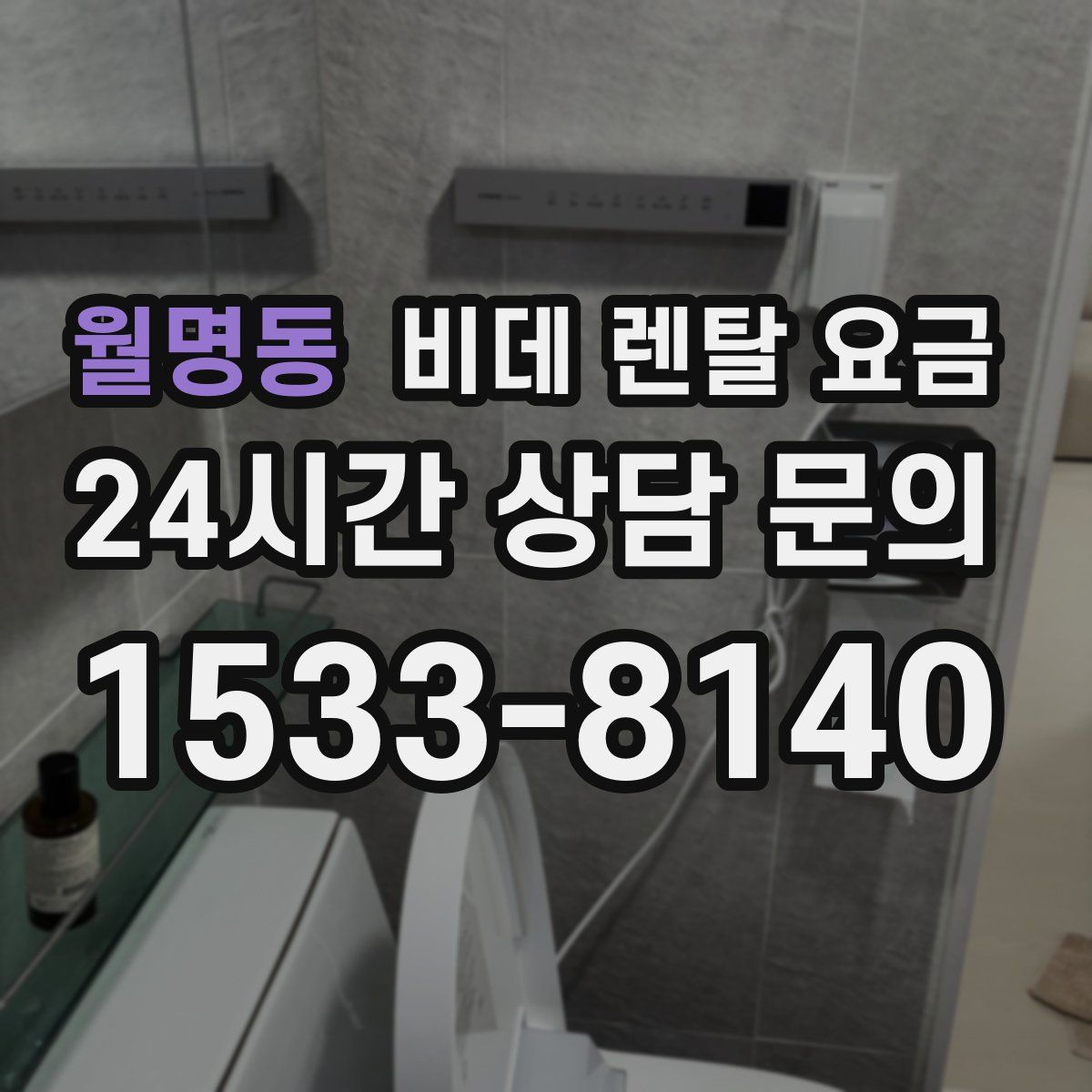 월명동 비데 렌탈 요금
