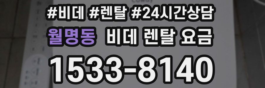 월명동 비데 렌탈 요금