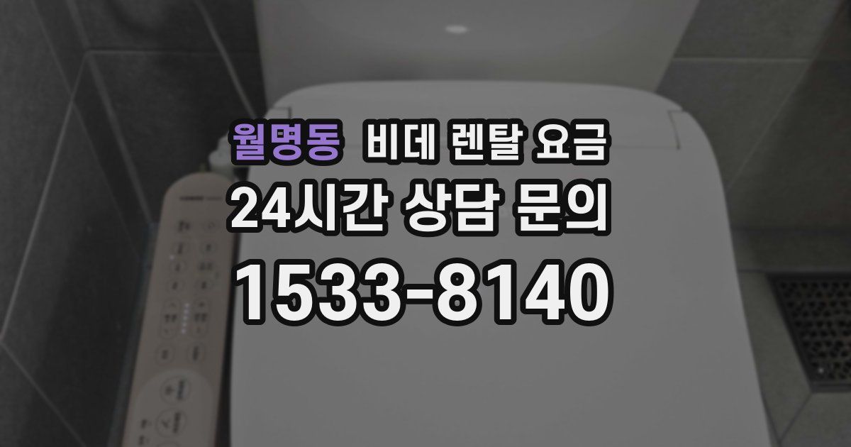 월명동 비데 렌탈 요금