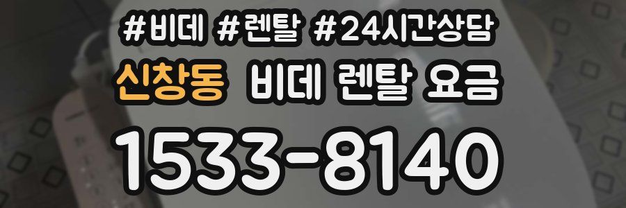 신창동 비데 렌탈 요금