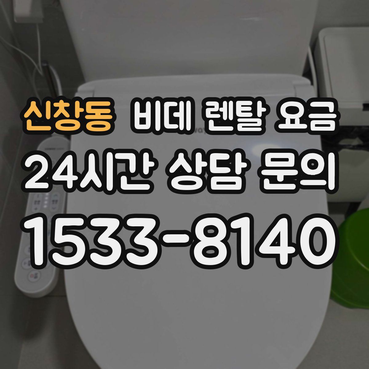 신창동 비데 렌탈 요금