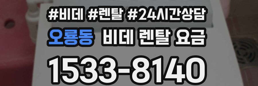 오룡동 비데 렌탈 요금