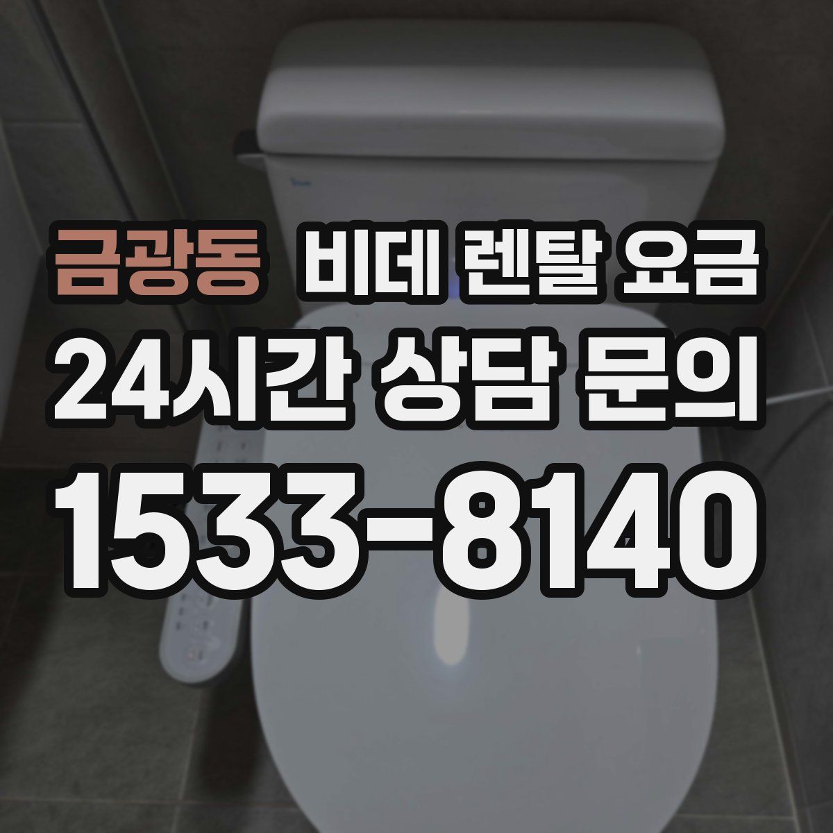 금광동 비데 렌탈 요금