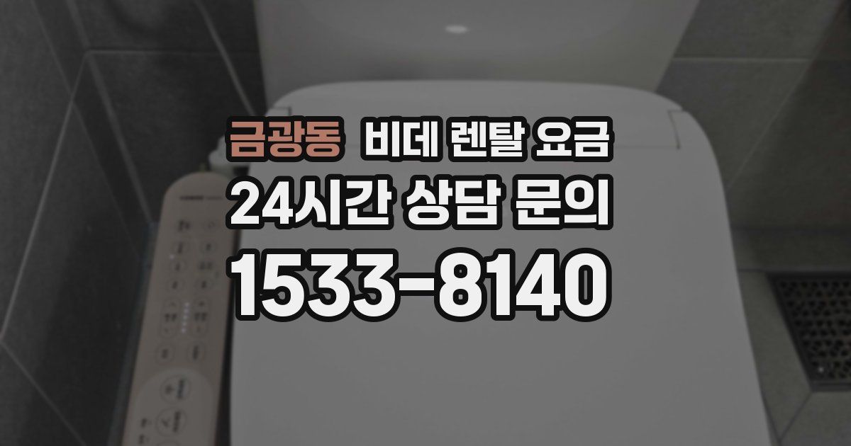 금광동 비데 렌탈 요금