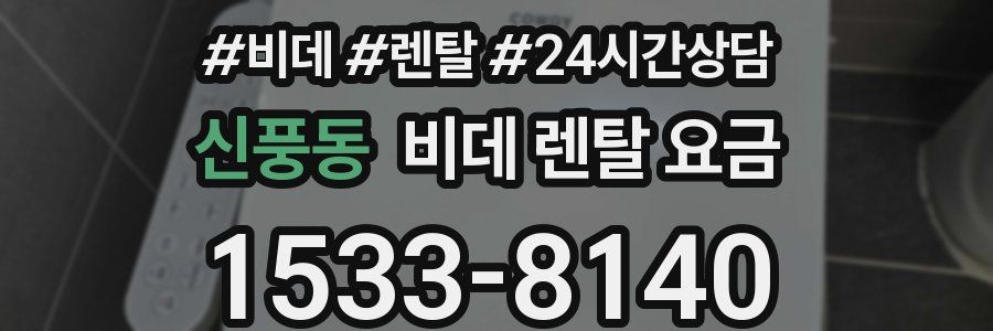 신풍동 비데 렌탈 요금