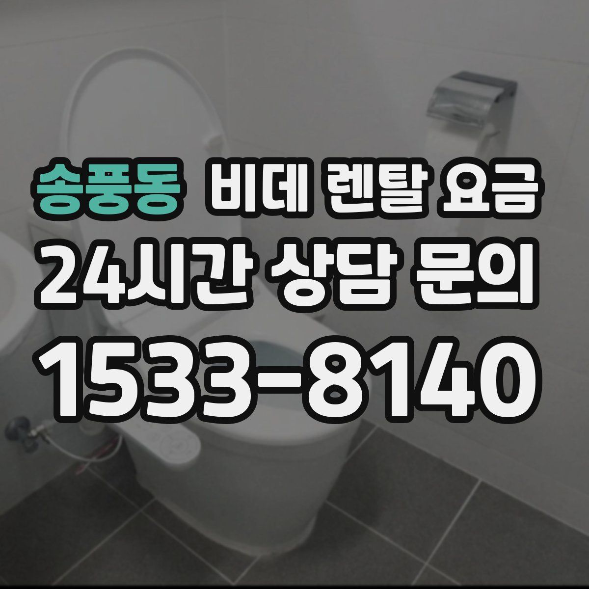 송풍동 비데 렌탈 요금