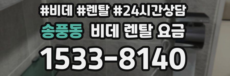 송풍동 비데 렌탈 요금