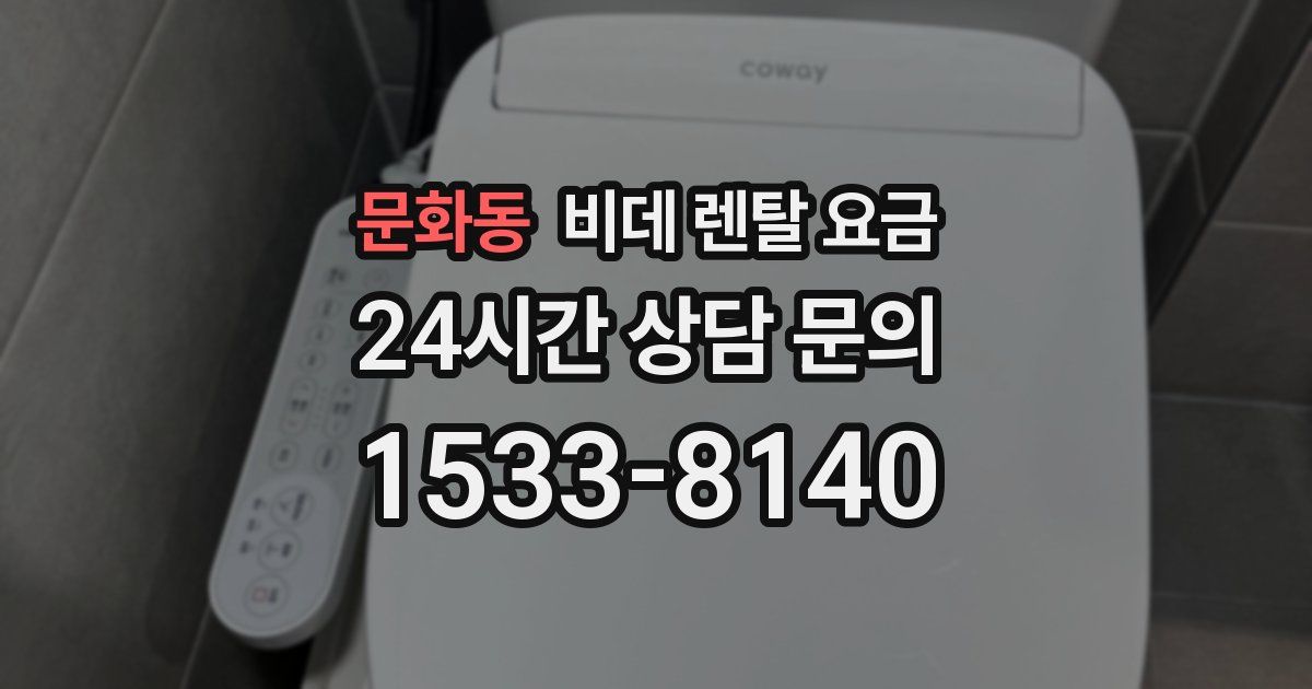 문화동 비데 렌탈 요금
