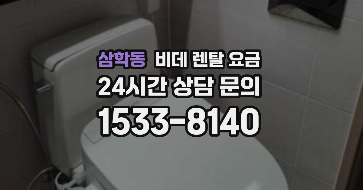 삼학동 비데 렌탈 요금