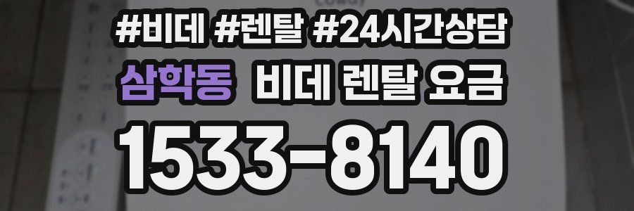 삼학동 비데 렌탈 요금