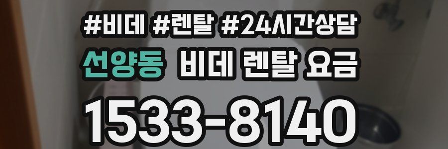 선양동 비데 렌탈 요금