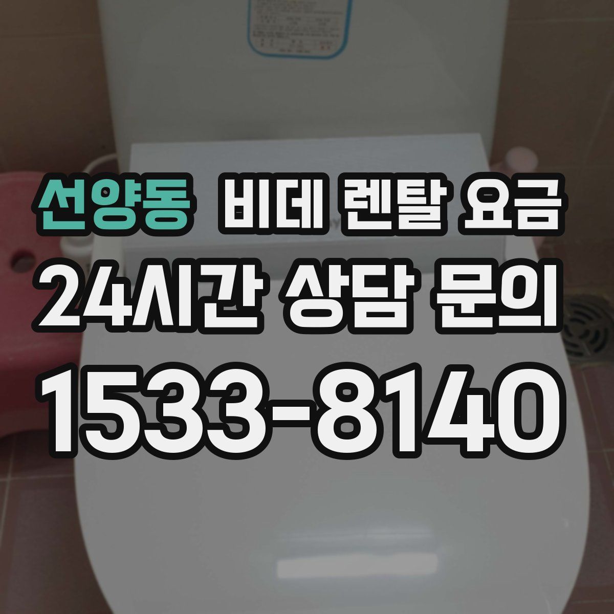 선양동 비데 렌탈 요금