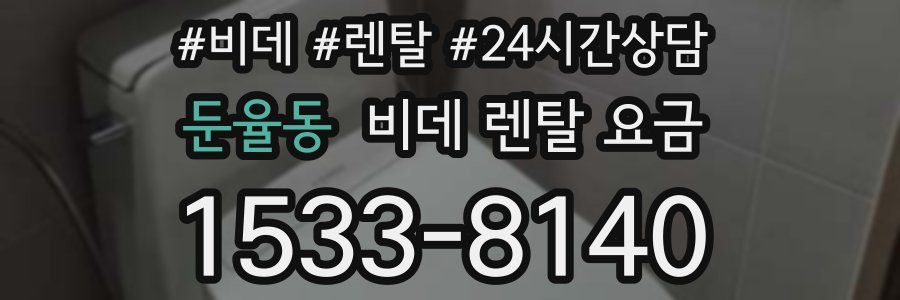 둔율동 비데 렌탈 요금
