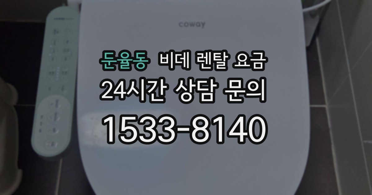 둔율동 비데 렌탈 요금