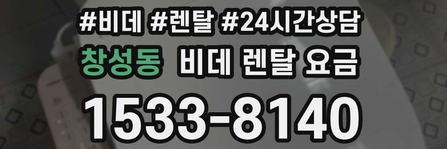 창성동 비데 렌탈 요금