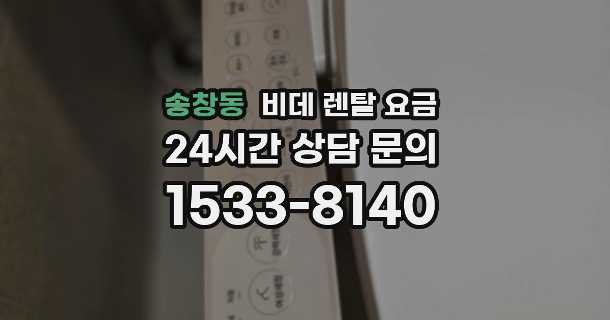 송창동 비데 렌탈 요금