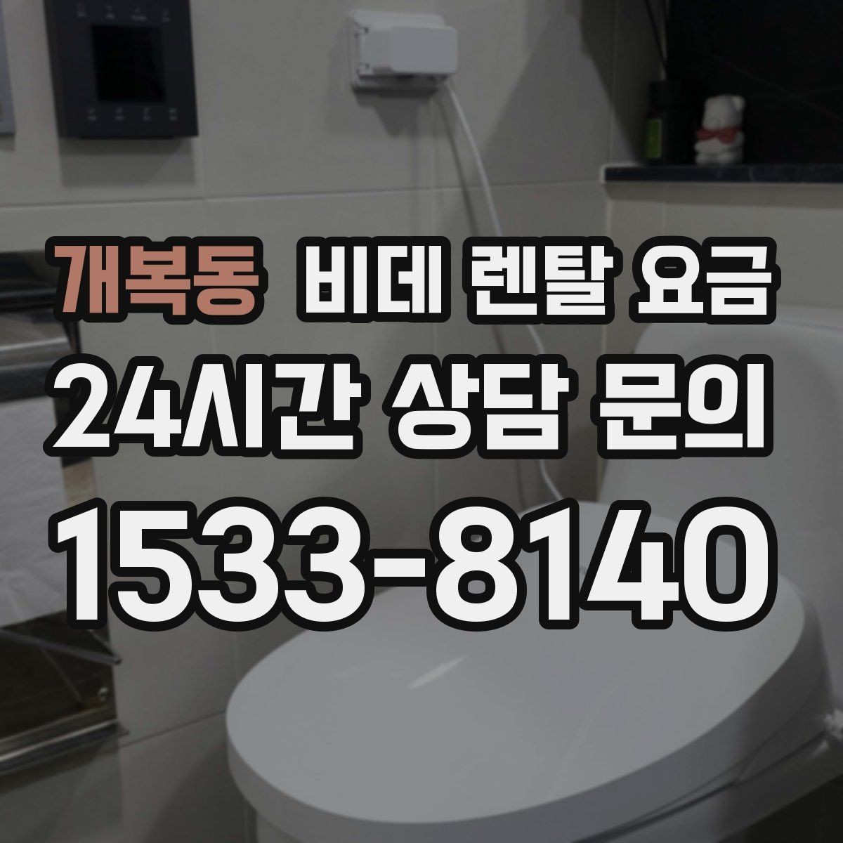 개복동 비데 렌탈 요금 가성비를 따질 때 봐야 할 항목들