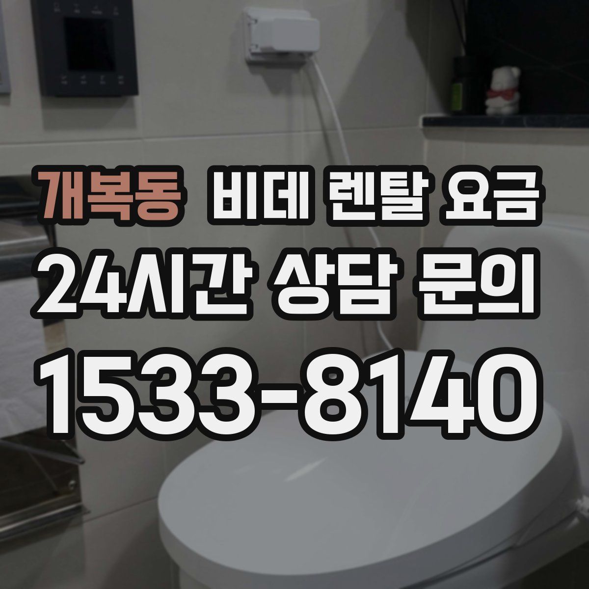 개복동 비데 렌탈 요금