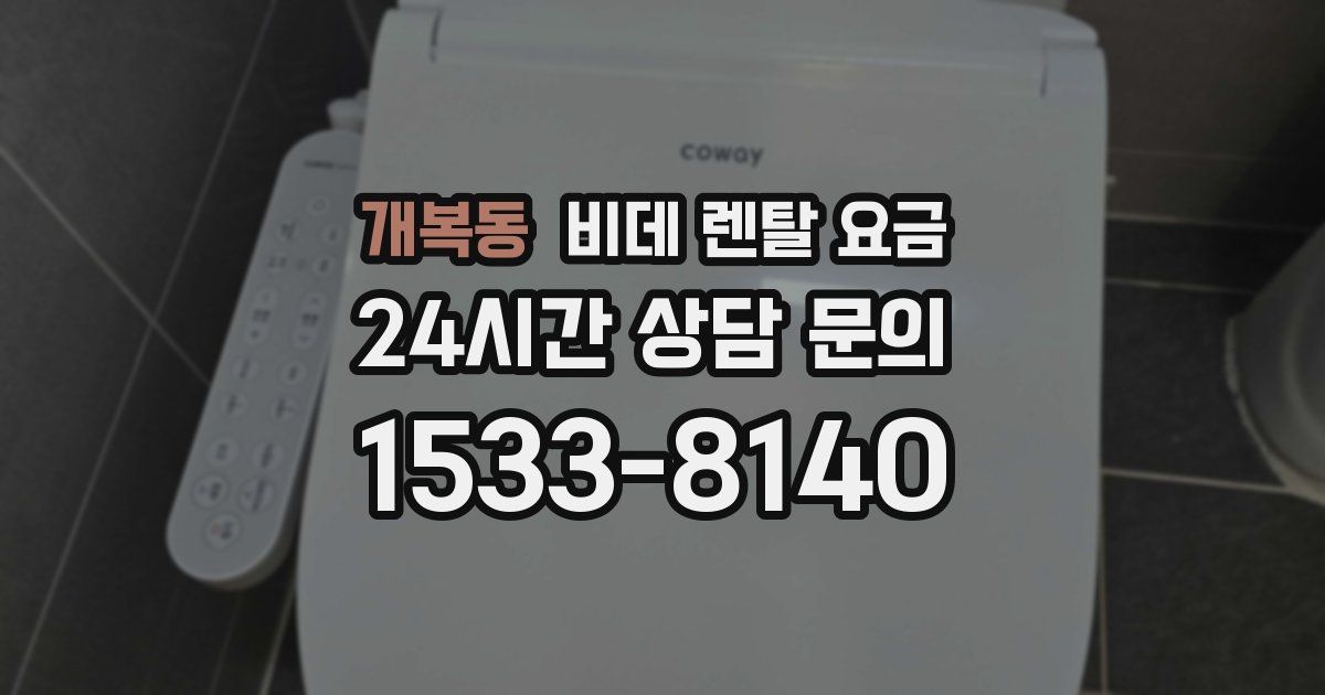 개복동 비데 렌탈 요금