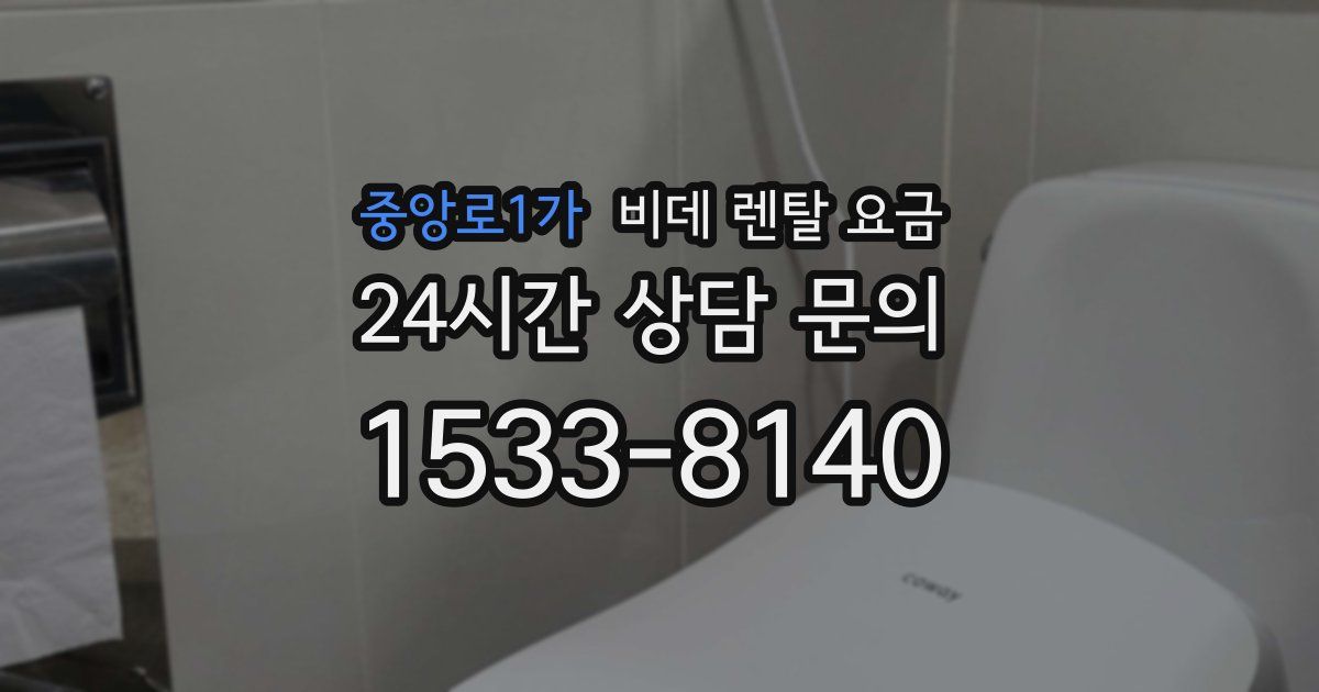 중앙로1가 비데 렌탈 요금