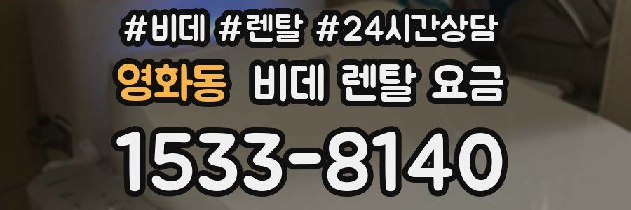 영화동 비데 렌탈 요금