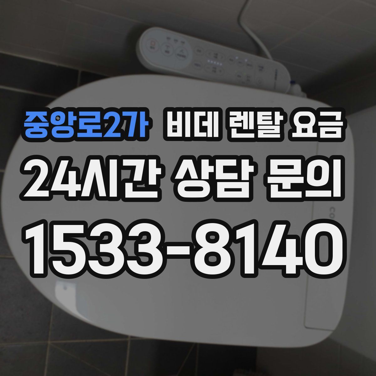 중앙로2가 비데 렌탈 요금