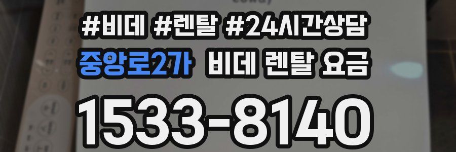중앙로2가 비데 렌탈 요금