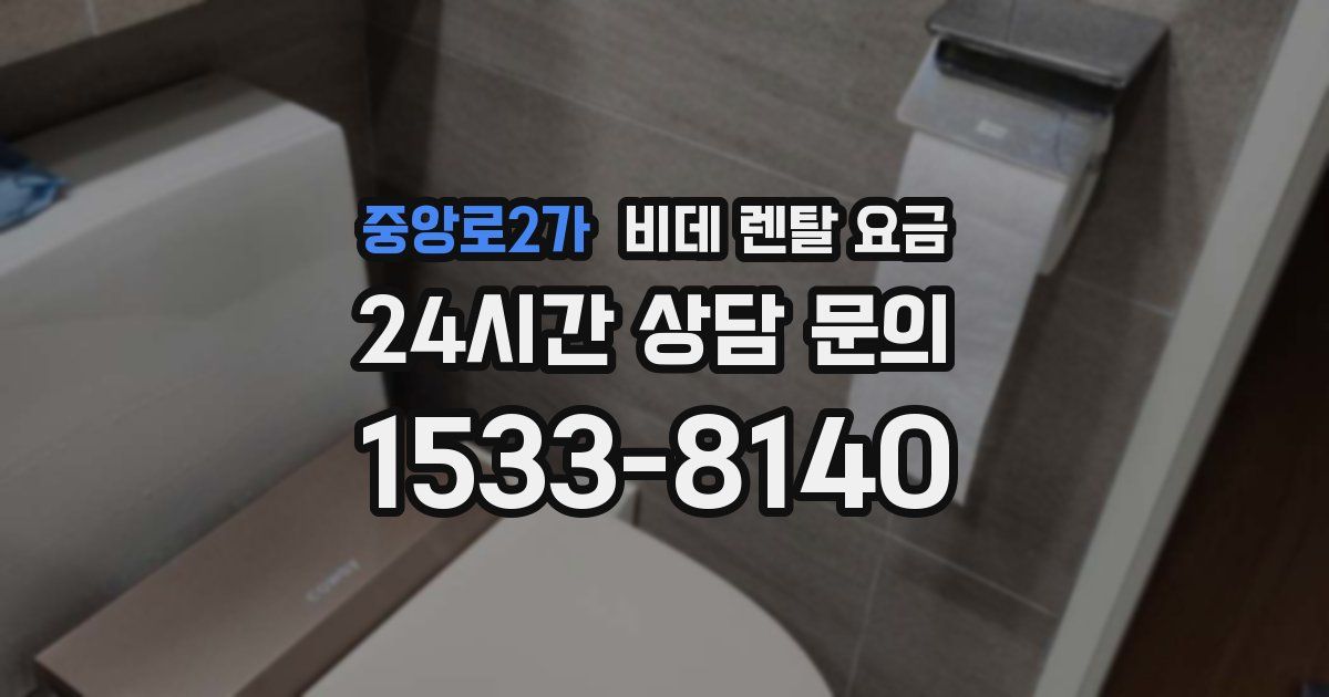 중앙로2가 비데 렌탈 요금