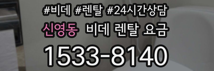 신영동 비데 렌탈 요금